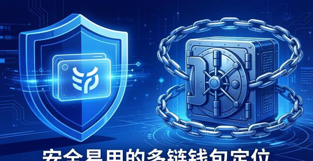 imToken官方策略：安全易用的多链钱包定位