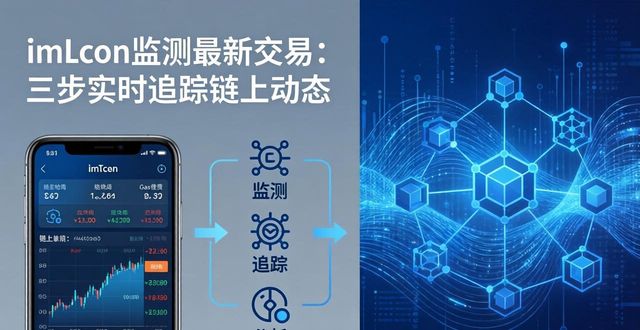 imToken监测最新交易：三步实时追踪链上动态